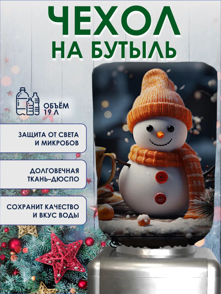 Чехол на бутыль 19 л для кулера с помпой рисунок новый год купить на ...
