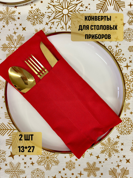 Куверты для столовых приборов 13x27см, 2шт купить на OZON по низкой ...