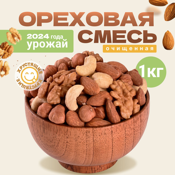 Орехи сырые смесь 1 кг, микс набор орехов 1000 г купить на OZON по ...