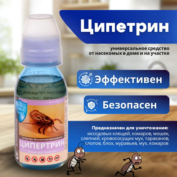 Ципертрин средство от клопов, тараканов, клещей, блох, муравьев ...