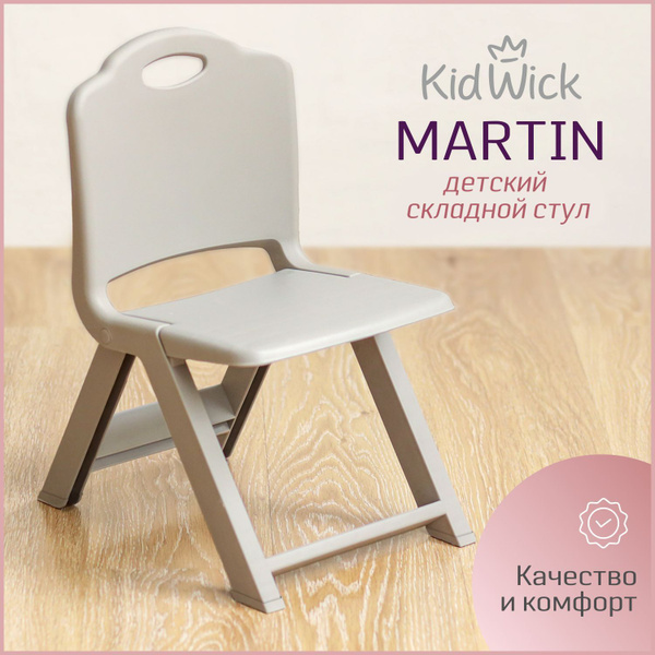 Стул детский Kidwick МП Martin, стульчик со спинкой, пепельный купить ...