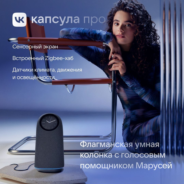 Умная колонка VK Капсула Про с Марусей, цвет Оникс, 3 месяца подписки ...