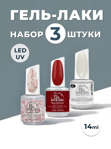 Набор гель лаков для маникюра JUST GEL POLISH IBD, 3 шт купить на OZON ...
