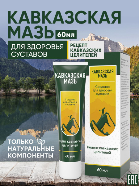 Кавказская мазь Натуральное лечебное средство для суставов и связок ...