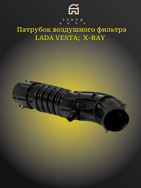 Патрубок воздушного фильтра хобот ВАЗ 2180 Веста; Vesta; X-Ray 16кл ...