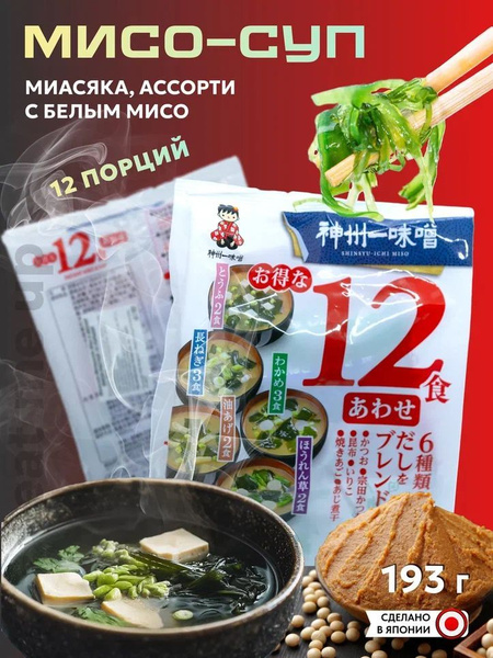 Мисо-суп Miyasaka, 12 порций ассорти с белым мисо купить на OZON по ...