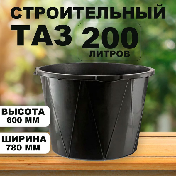 Таз строительный круглый 200 литров темно-серый купить на OZON по ...