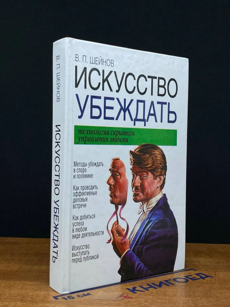 Искусство убеждать. Технология скрытого управления людьми купить на ...