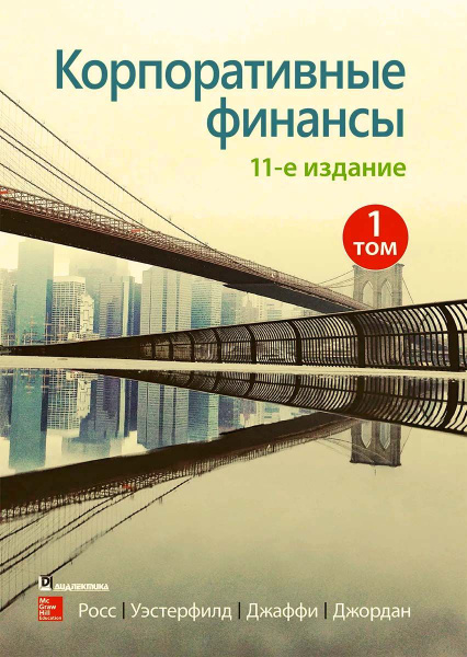 Корпоративные финансы, 11-е издание. Том 1 купить на OZON по низкой ...