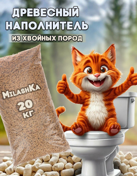 Наполнитель древесный Милашка для кошек,грызунов,кроликов 20кг,гранула ...