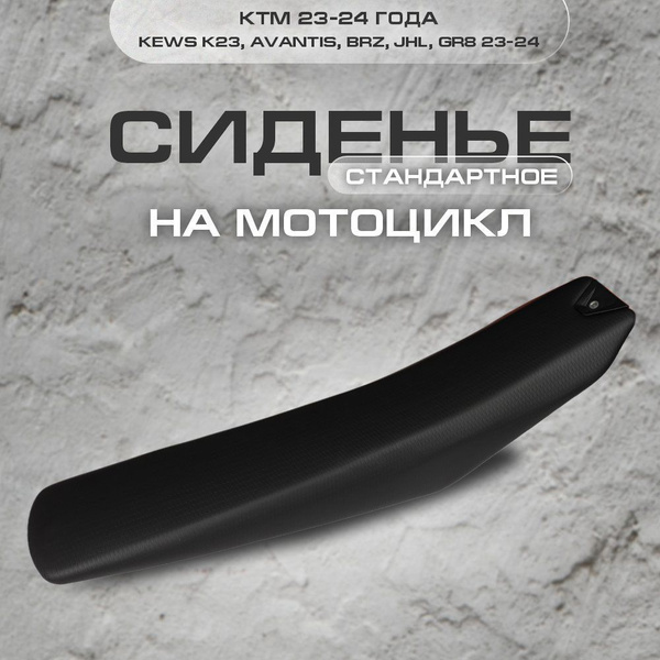 Сиденье стандартное для мотоцикла KTM, KEWS K23 23-24 г., черное купить ...