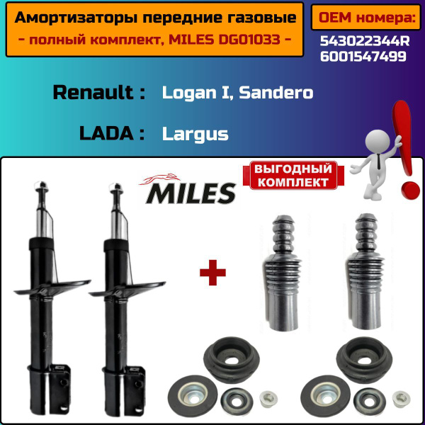 Амортизаторы передние, газовые (полный комплект) для Renault Logan I ...