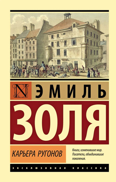 Карьера Ругонов | Золя Эмиль купить на OZON по низкой цене (1765914044)