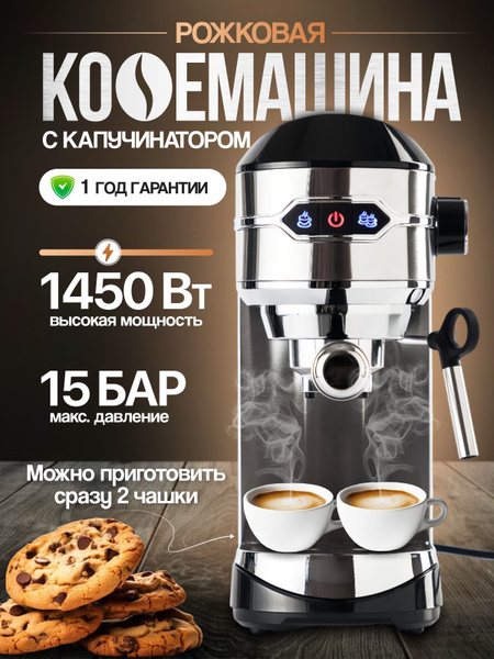 Кофемашина рожковая с ручным капучинатором 1450 Вт, 15 Бар ...