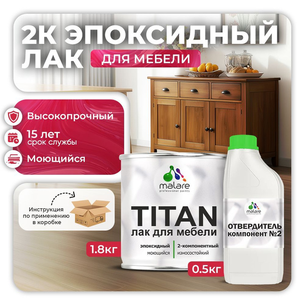 2К эпоксидный лак для мебели Malare TITAN двухкомпонентный ...