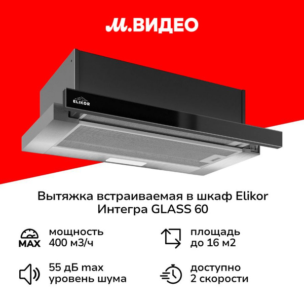 Вытяжка встраиваемая в шкаф Elikor Интегра GLASS 60 Inox/Dark Glass ...