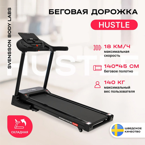 Беговая дорожка домашняя SVENSSON BODY LABS HUSTLE купить на OZON по ...
