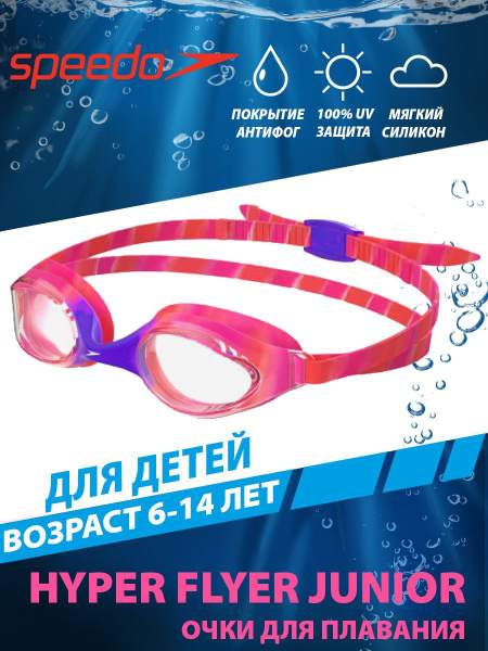 Speedo Очки для плавания детские Hyper Flyer (6-12 лет) купить на OZON ...