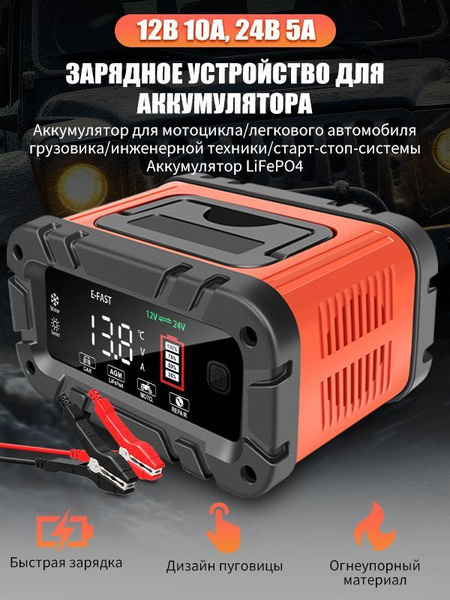 E-FAST,импульсное зарядное устройство для аккумуляторов автомобиля,12v ...