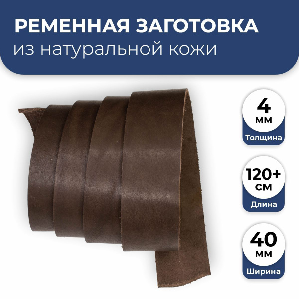 Ременная заготовка 40 мм из натуральной кожи, толщина 4 мм., длина 120 ...