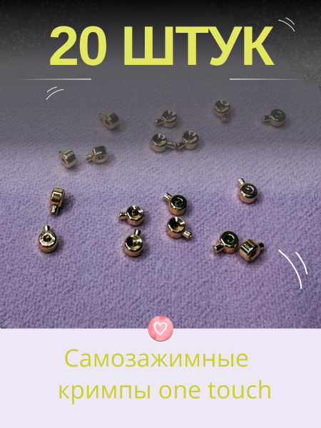 Кримпы One Touch 20 штук купить на OZON по низкой цене (1765072280)
