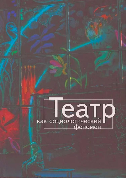 Театр как социологический феномен купить на OZON по низкой цене ...