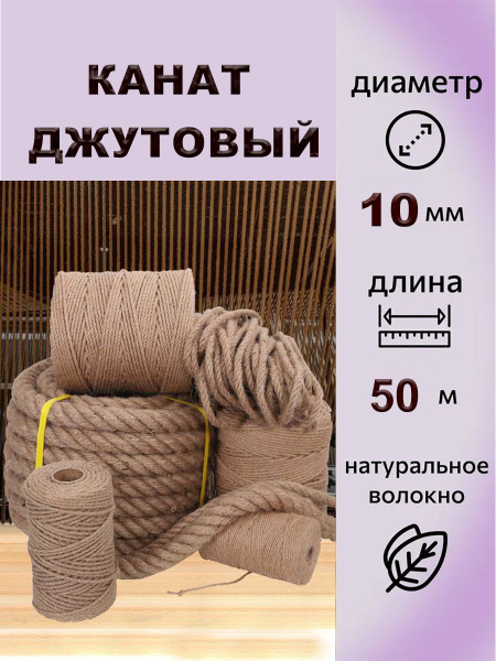 Канат 50 м, 10 мм, Джут купить на OZON по низкой цене (1769932585)