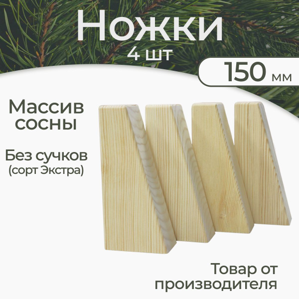 Ножки для мебели деревянные 15 см, опора мебельная из дерева для ...