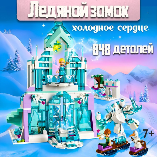 Конструктор детский для девочки LX Холодное сердце Ледяной замок Эльзы ...