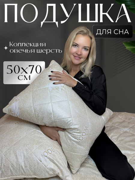 Подушка для сна 50х70 Овечья Шерсть Стиль Вашей спальни купить на OZON ...