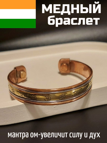 Медный браслет от давления с магнитами Ом купить на OZON по низкой цене ...