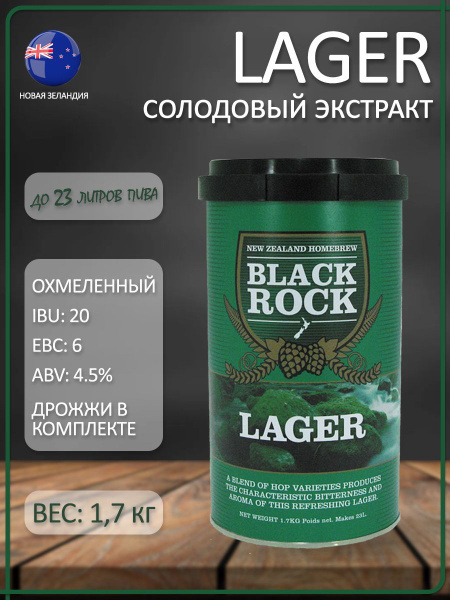 Солодовый экстракт для пива Black Rock LAGER (лагер классический ...