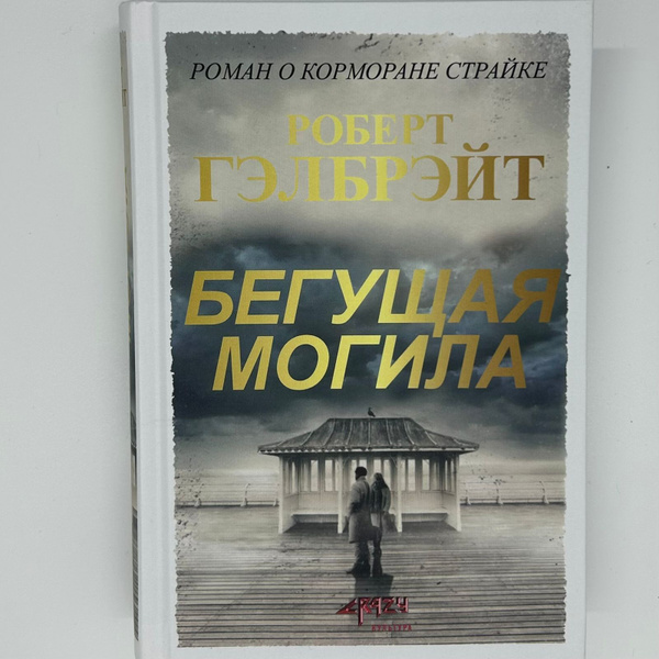 Бегущая могила купить на OZON по низкой цене (1770551063)