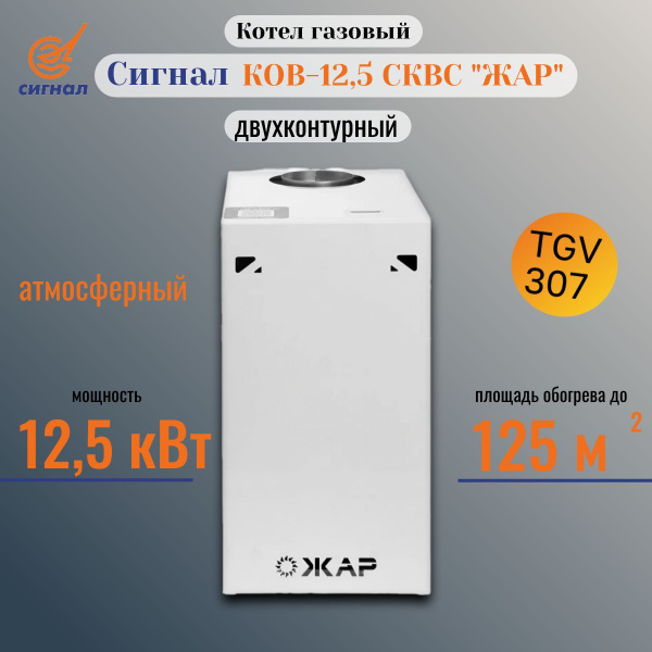 Котел Сигнал КОВ-12,5 СКВС Жар 12,5 кВт с автоматикой TGV газовый ...