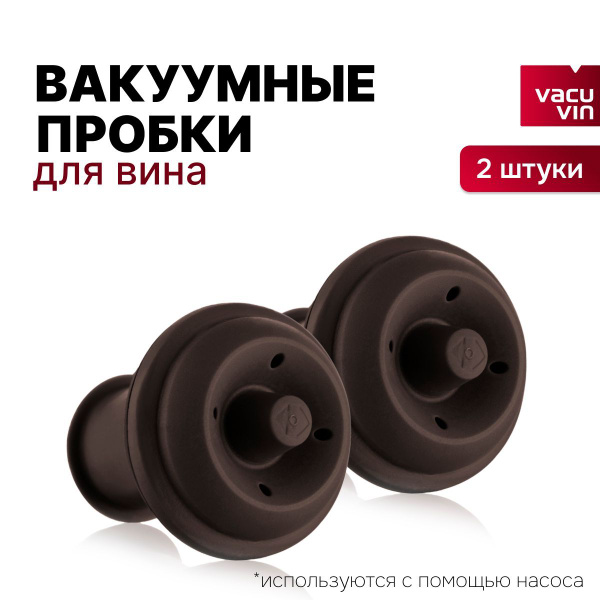 Пробка для вина вакуумная, 2 шт., коричневая купить на OZON по низкой ...