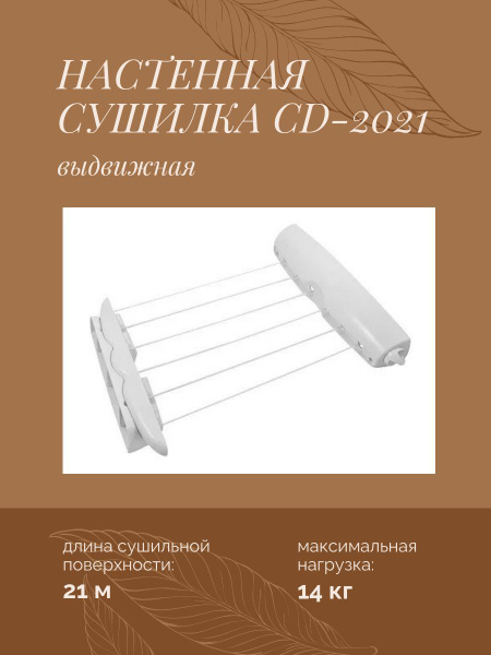 Сушилка для белья, настенная, выдвижная CD-2021, 6 веревок, 40х9х13см ...