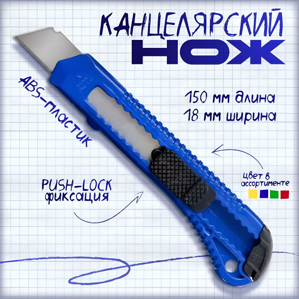 Нож канцелярский 18 мм, с фиксатором купить на OZON по низкой цене ...