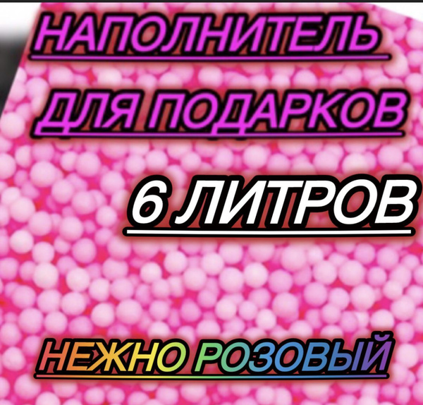 Наполнитель для подарков пенопластовые шарики 6 литров купить на OZON ...