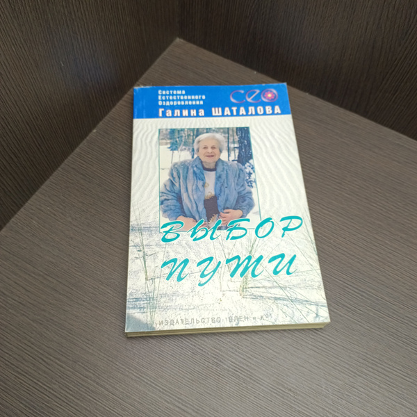 Выбор пути. Галина Шаталова | Шаталова Галина купить на OZON по низкой ...