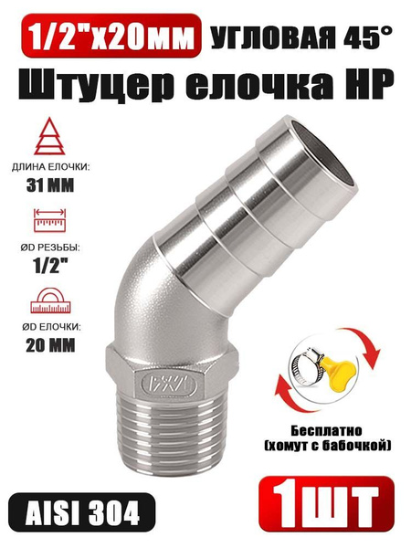 Штуцер угловой елочка НР 1/2" x 20 мм, легкий монтаж, хомут в комплекте ...