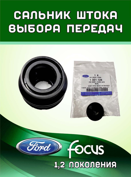 Сальник штока выбора передач мкпп ib5 Форд Фокус 2 3 c двигателями 1.6 ...