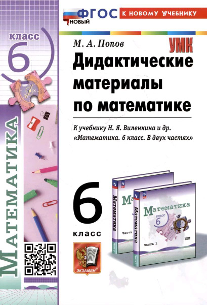 Дидактические материалы по математике. 6 класс. К учебнику Виленкина ...
