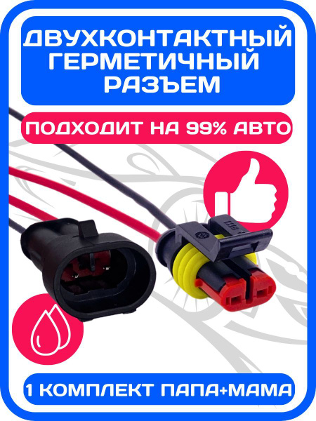1 ШТ, Разъем (колодка) папа мама двухконтактный герметичный (2 pin ...