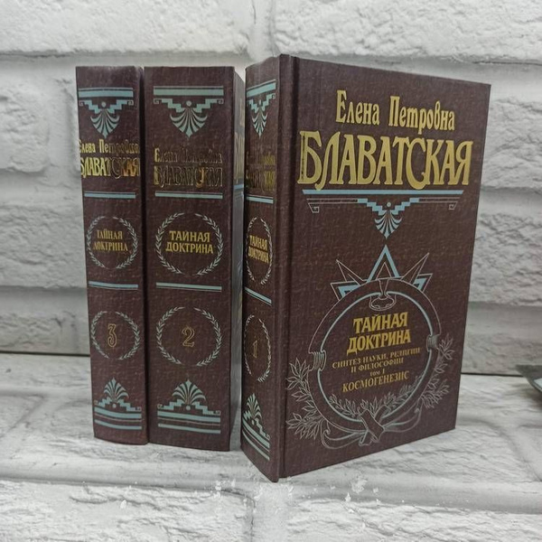 Тайная доктрина. Синтез науки, религии и философии в 3-х томах ...