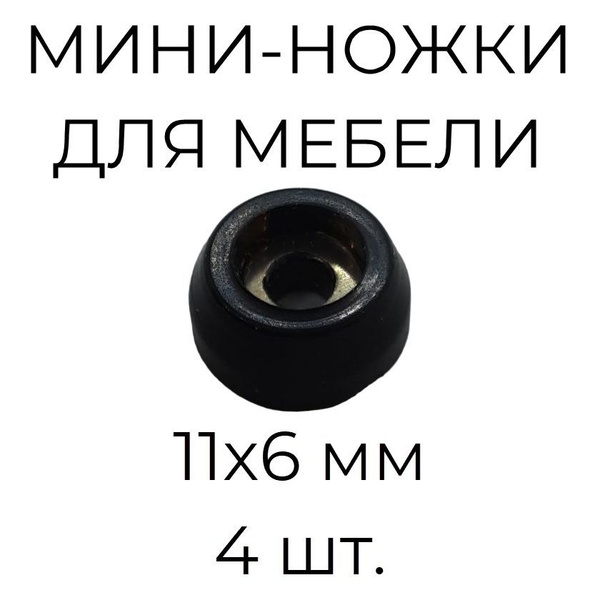 Резиновые ножки для мебели 11х6мм 4 шт. купить на OZON по низкой цене ...
