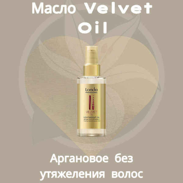 Londa Масло Velvet Oil с аргановым маслом - входит в сервис Revive It ...