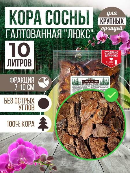 Кора сосны галтованная "Люкс". Грунт для орхидей, субстрат ...