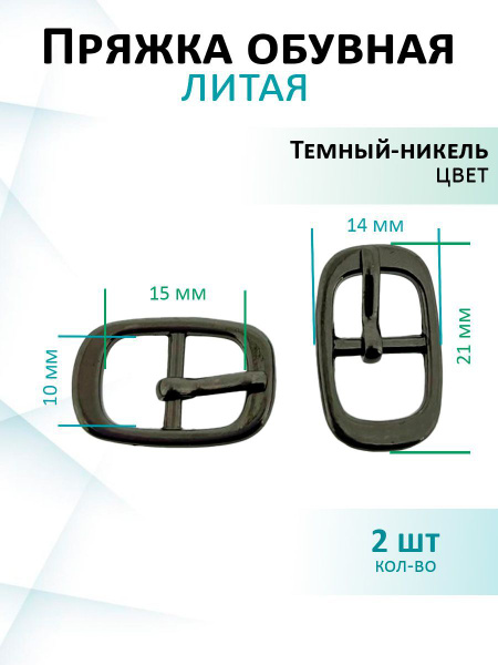 Пряжка литая для обуви 10мм темный никель купить на OZON по низкой цене ...