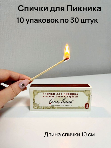 Спички для Пикника, для розжига свечей, лампад, сигар , длина 10 см ...