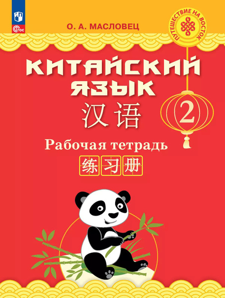 Китайский язык. Рабочая тетрадь. 2 класс | Масловец О. А. купить на ...